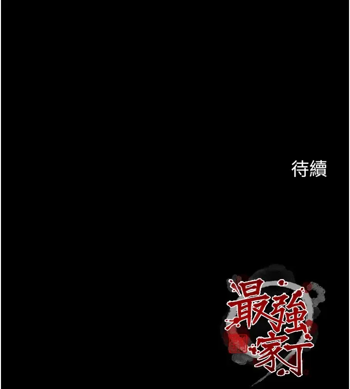 最强家丁 第21話-我不想讓妳獨守空閨&hellip;! 第202页