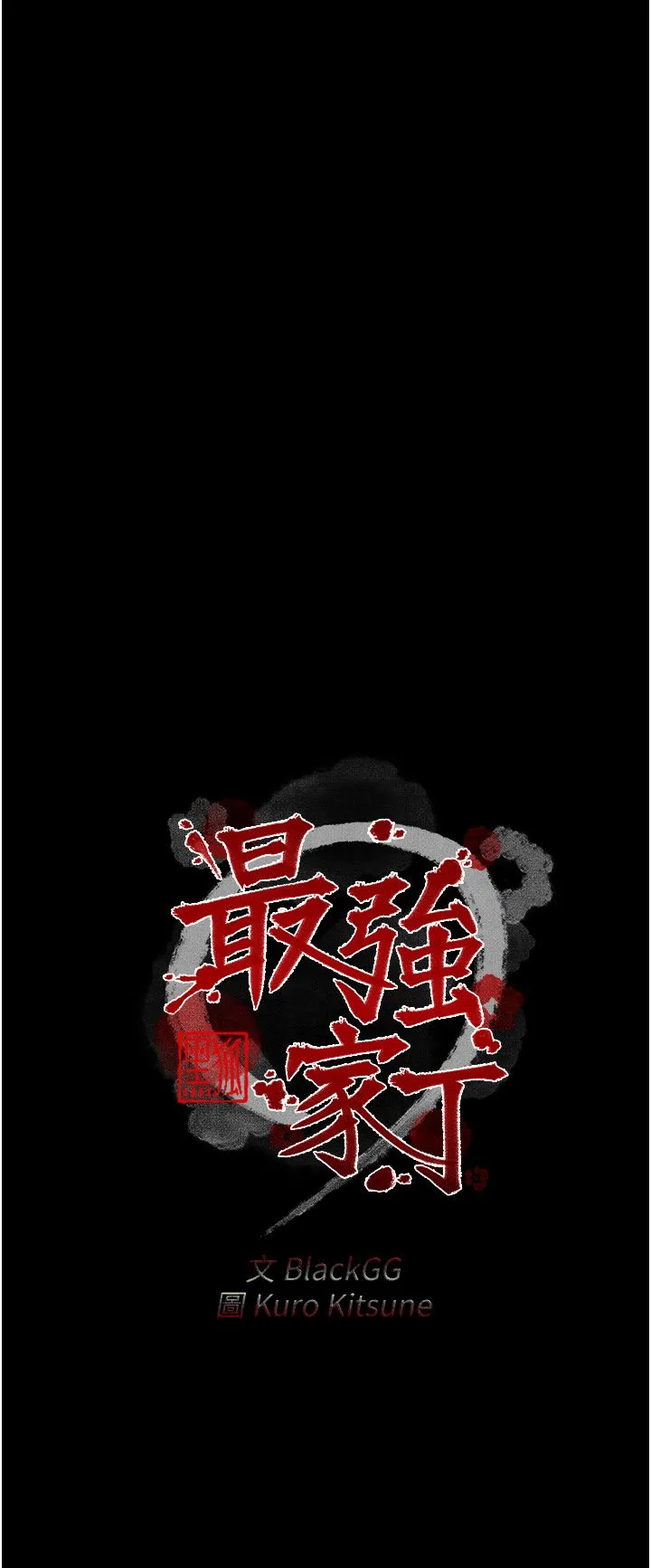 最强家丁 第3话-好想再被你蹂躏 第7页