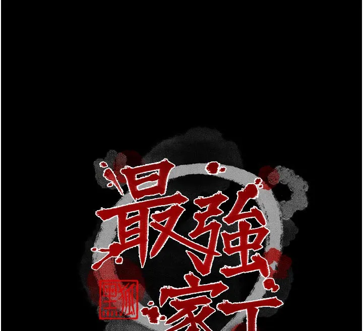 最强家丁 第43話-路邊公然體罰 第12页