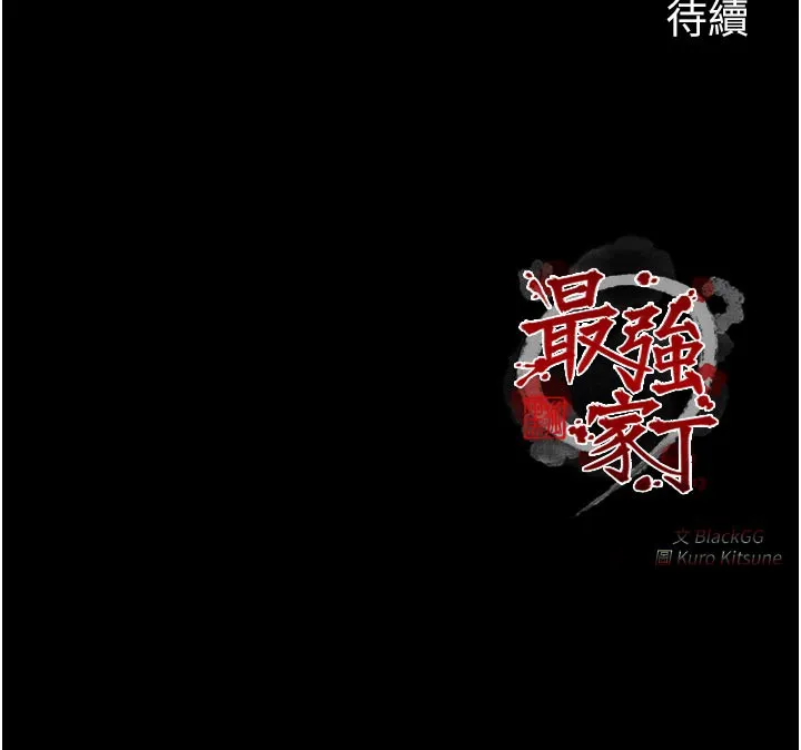 最强家丁 第43話-路邊公然體罰 第198页