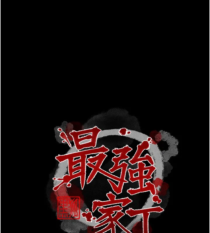 最强家丁 第32話-在睡著的夫君面前高潮 第14页