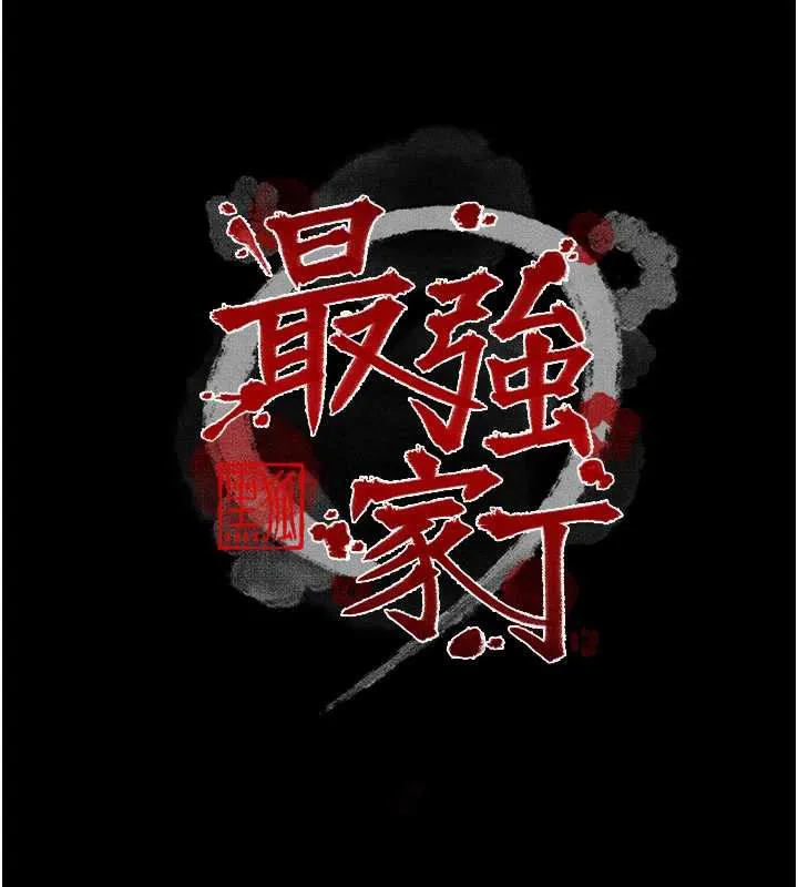 最强家丁 第59話-丈夫好友入室搶妻 第18页