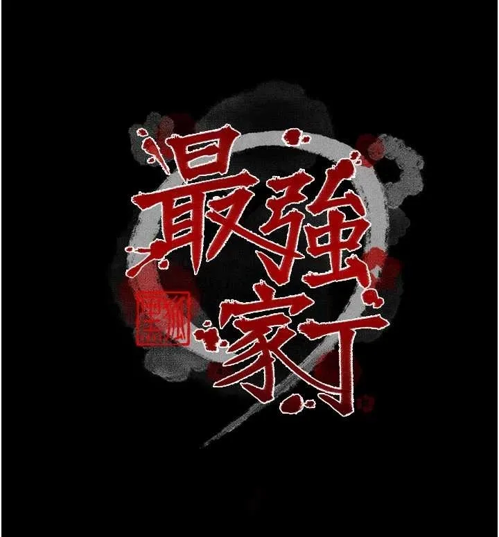 最强家丁 第65話-孩子的爸&hellip;是你 第19页