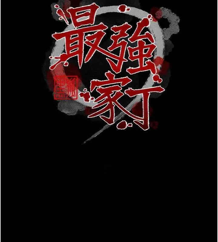 最强家丁 第40話-娘，請妳體諒我&hellip;! 第16页