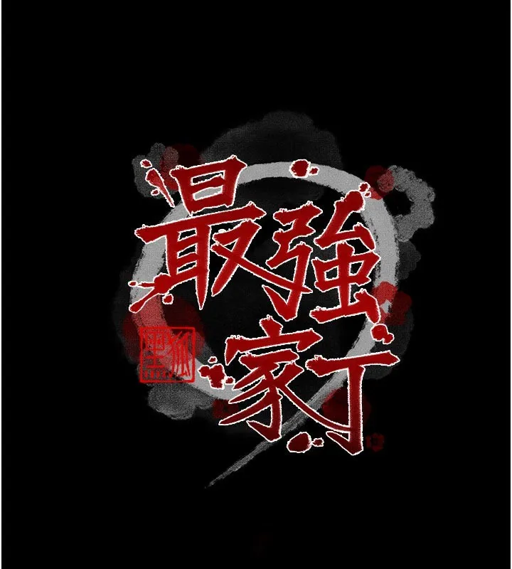最强家丁 第50話-讓娘親高潮的兒子 第19页