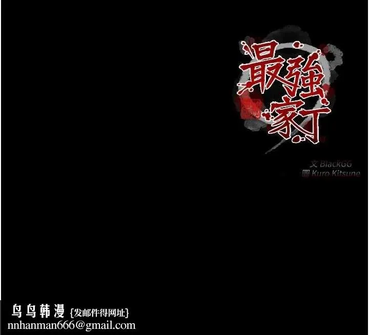 最强家丁 第67話-不孕體質測試 第150页
