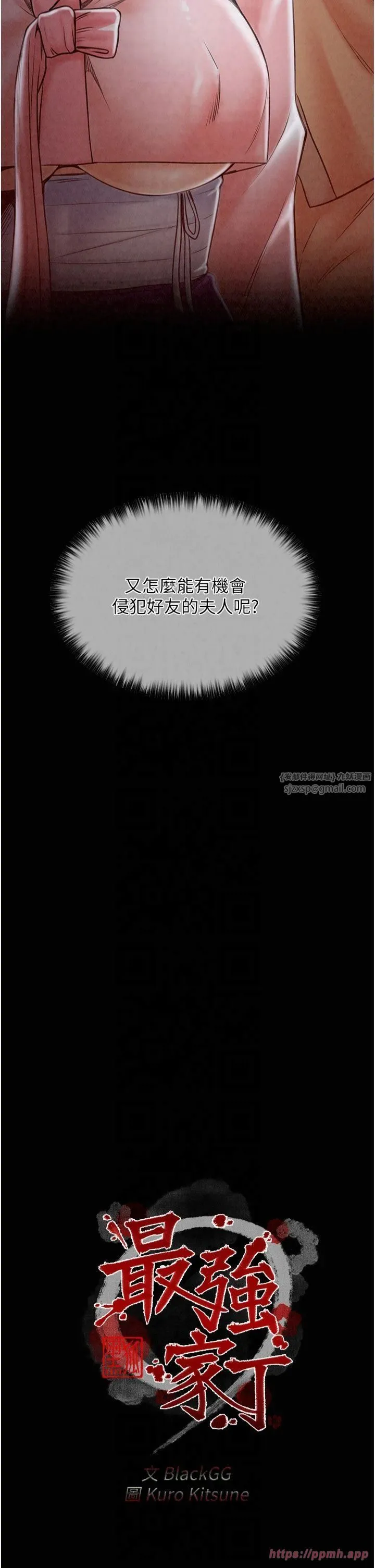 最强家丁 第11話-陪我共度良宵吧 第5页