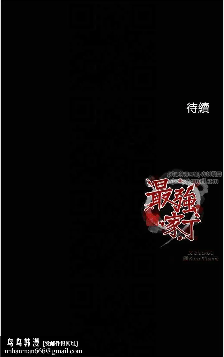 最强家丁 第11話-陪我共度良宵吧 第61页