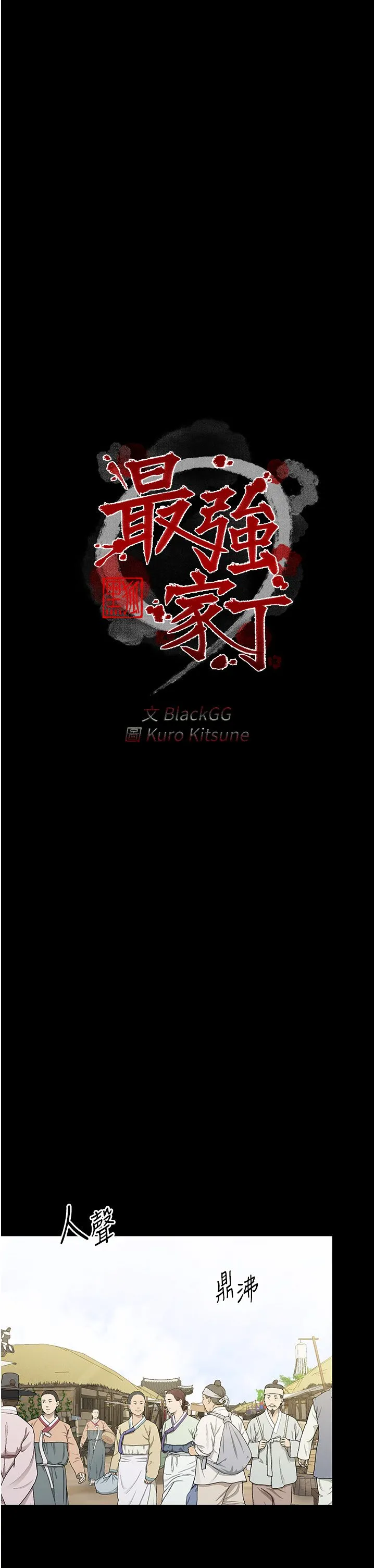 最强家丁 第4话-市井痴汉登门讨债 第1页