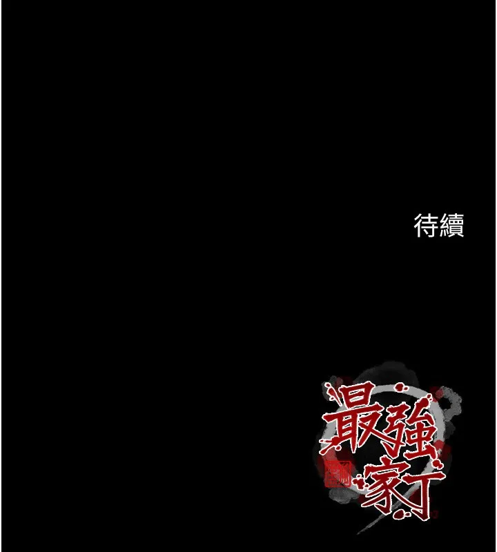 最强家丁 第63話-得寵的養子 第162页