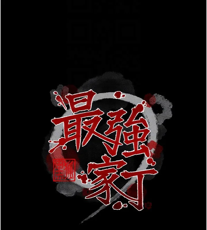 最强家丁 第63話-得寵的養子 第23页