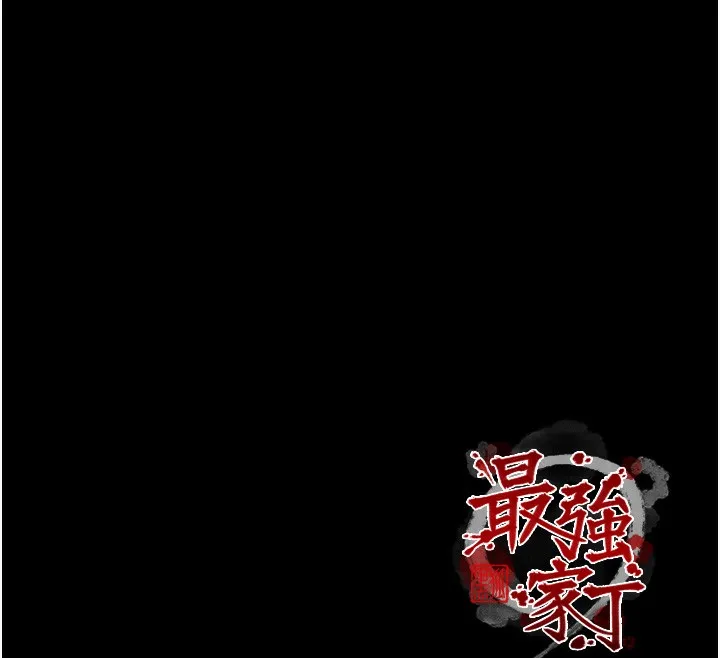 最强家丁 第46話-夫人的告別宣言 第184页
