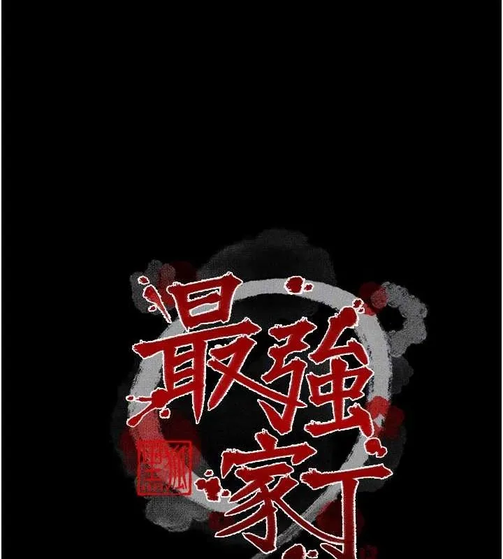 最强家丁 第31話-我還想繼續陪你 第23页
