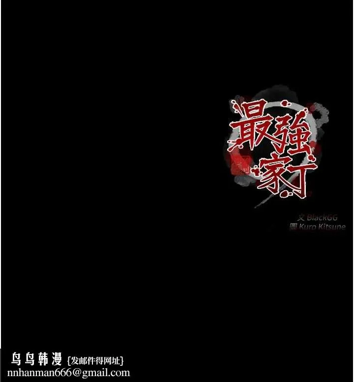 最强家丁 第31話-我還想繼續陪你 第229页