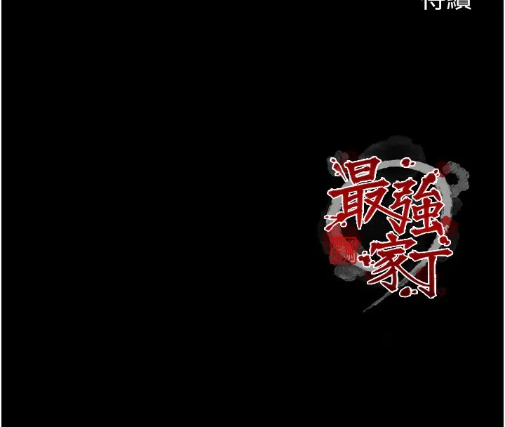 最强家丁 第52話-以身還債的母女 第187页