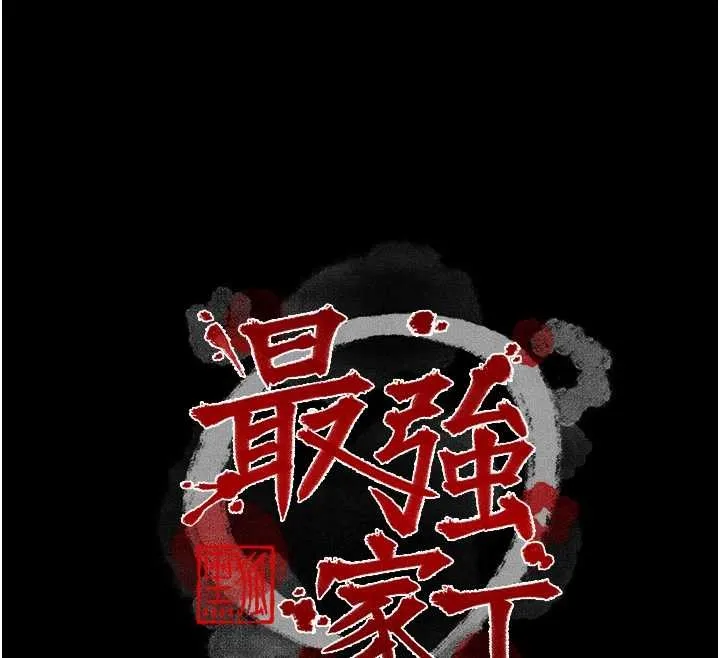 最强家丁 第68話-淫亂的官府寢室 第12页