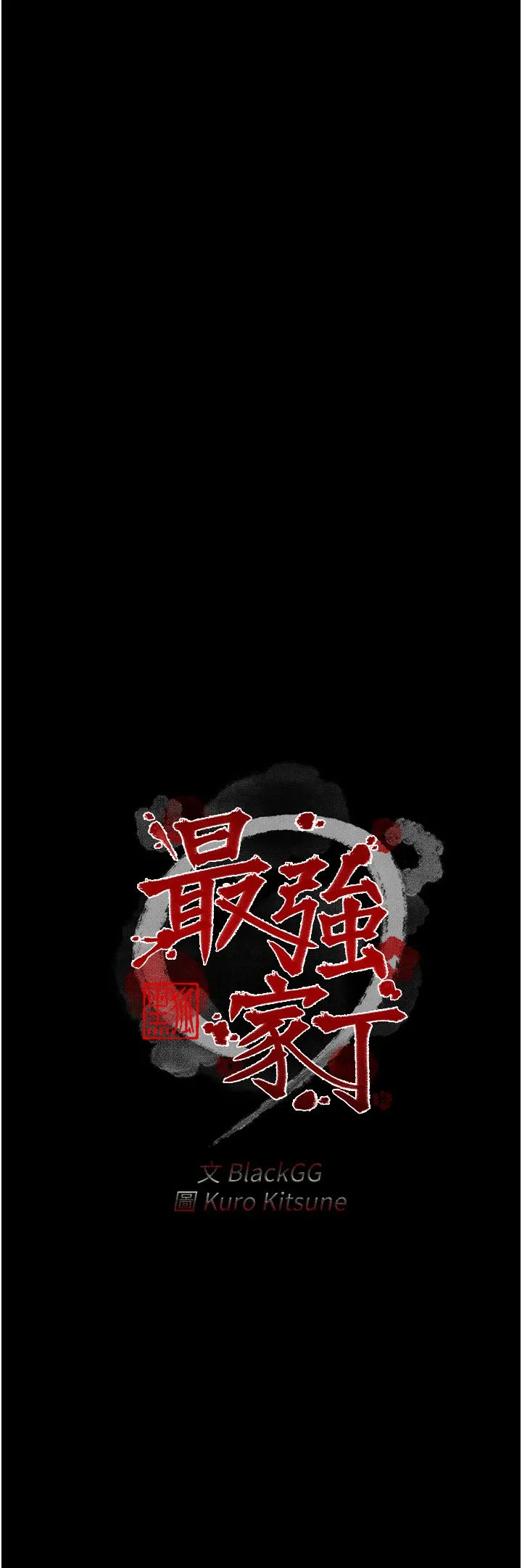 最强家丁 第5话-你胆敢戏弄我?! 第4页