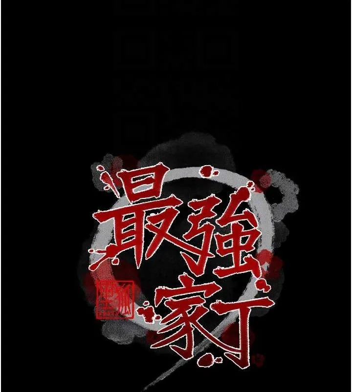 最强家丁 第15話-今晚妳陪我們玩 第22页