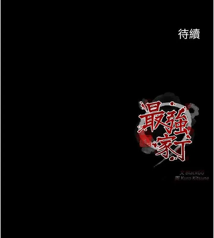 最强家丁 第15話-今晚妳陪我們玩 第211页