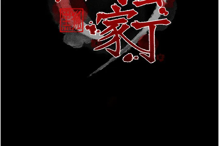 最强家丁 第48話-妳是我的所屬物 第25页