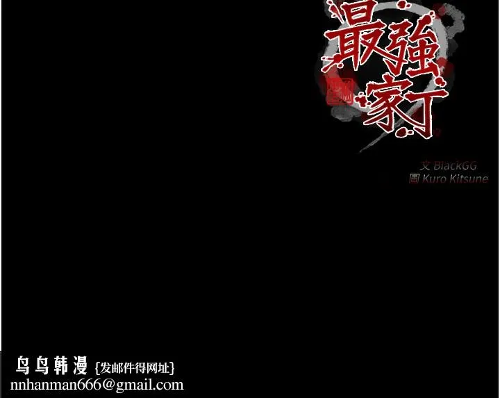 最强家丁 第48話-妳是我的所屬物 第243页