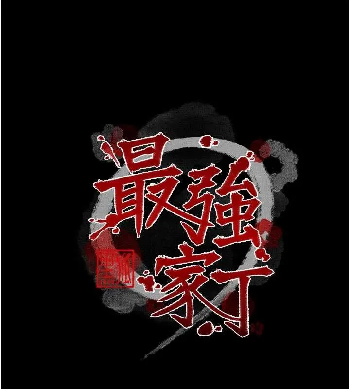 最强家丁 第69話-明目張膽給夫君戴綠帽 第10页