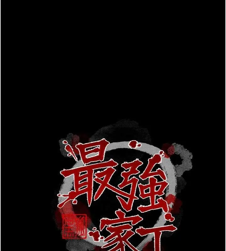 最强家丁 第18話-在兒子面前被侵犯 第11页