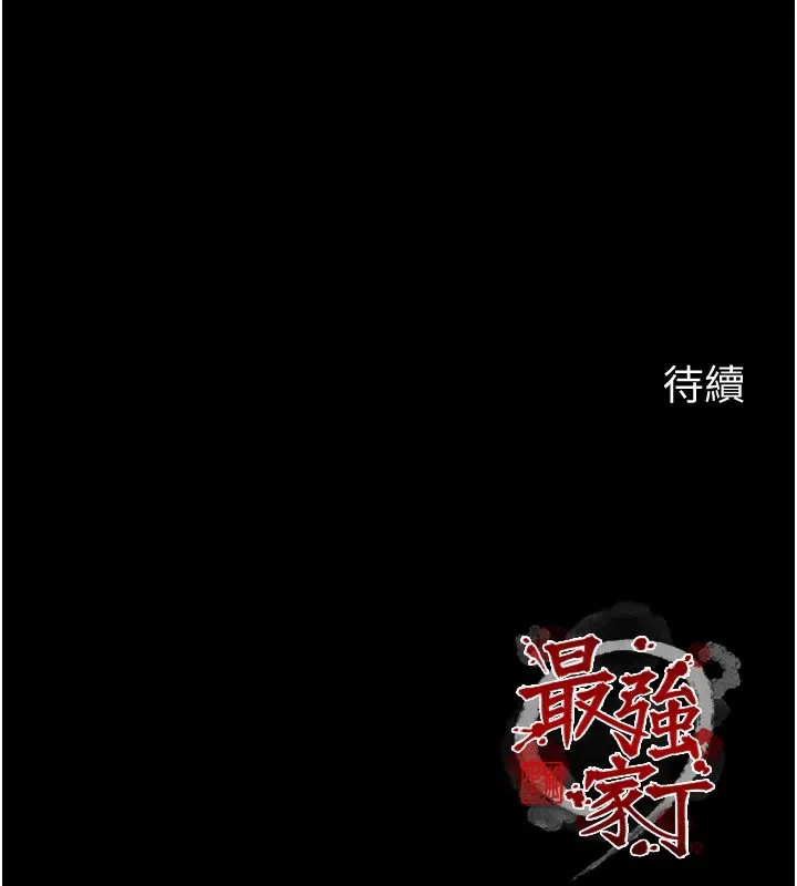 最强家丁 第17話-失格的母親 第193页