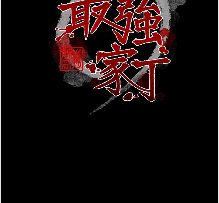 最强家丁 第22話-閨房裡偷情的兩人 第12页