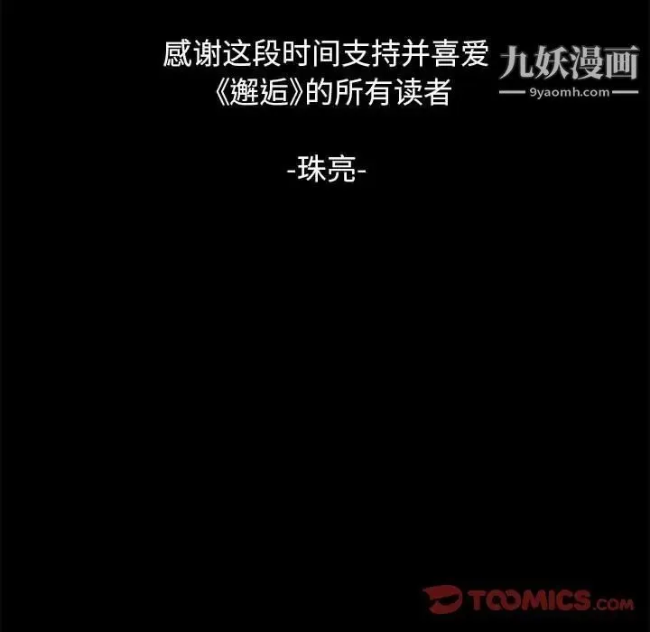 邂逅 第42话-最终话 第132页