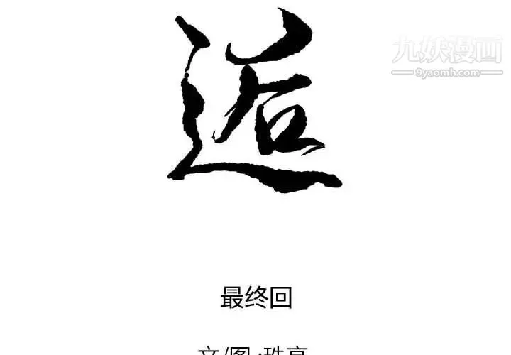 邂逅 第42话-最终话 第2页