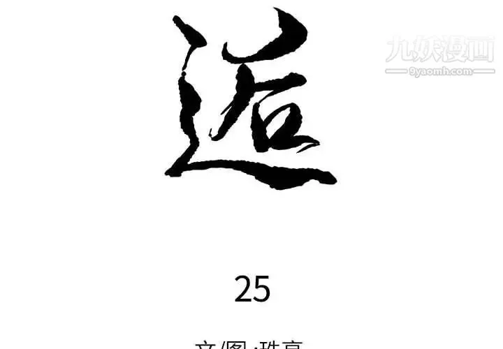 邂逅 第25话 第2页