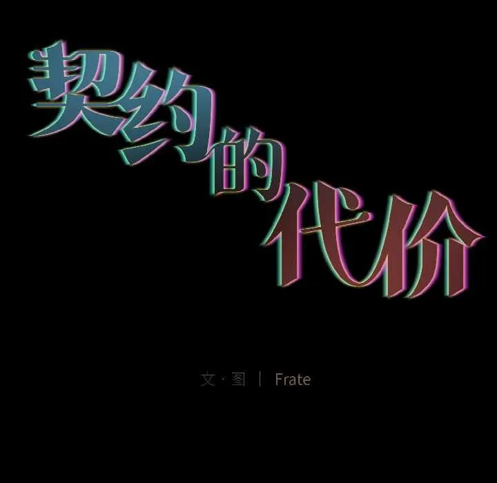 契约的代价 第3话 第40页