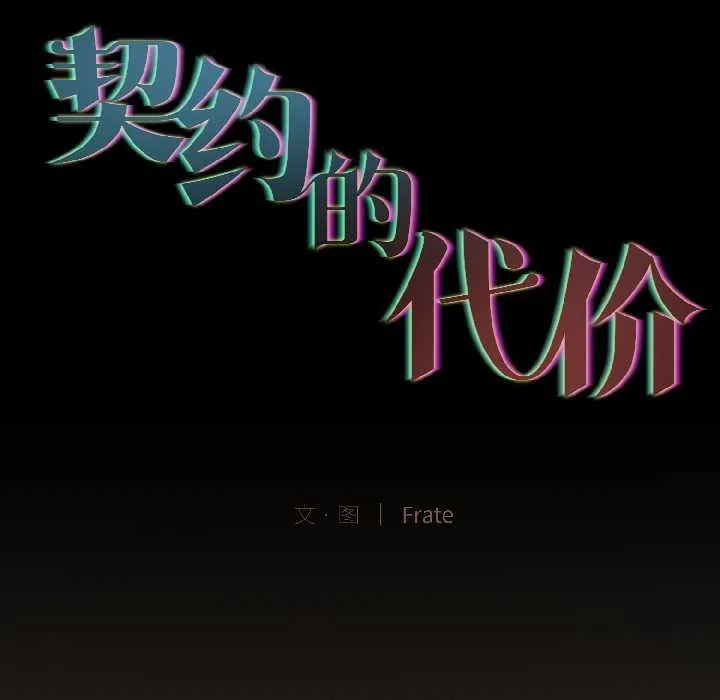 契约的代价 第2话 第17页
