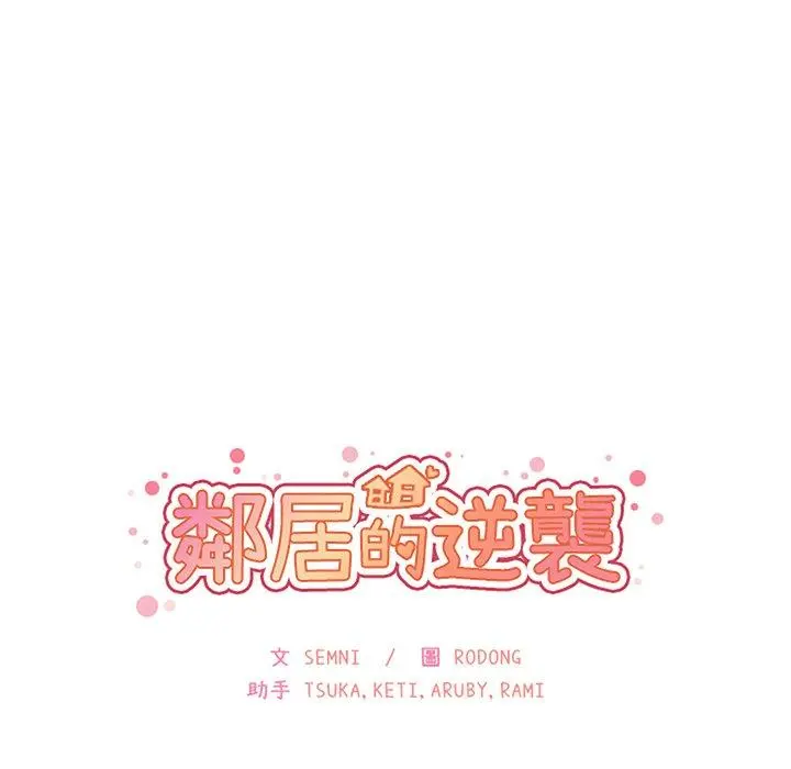 邻居的逆袭 第38话 第34页