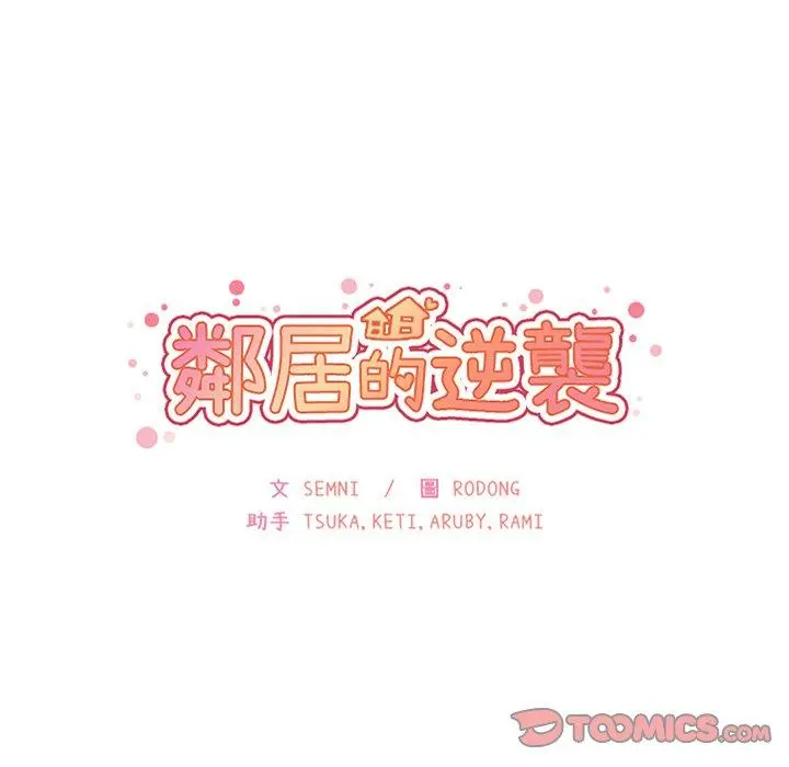 邻居的逆袭 第36话 第14页