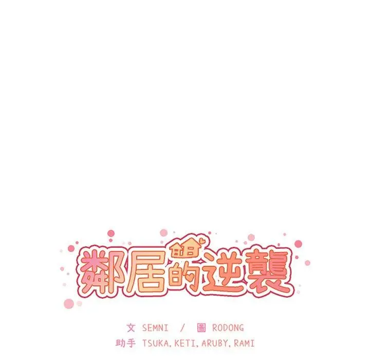 邻居的逆袭 第49话 第42页