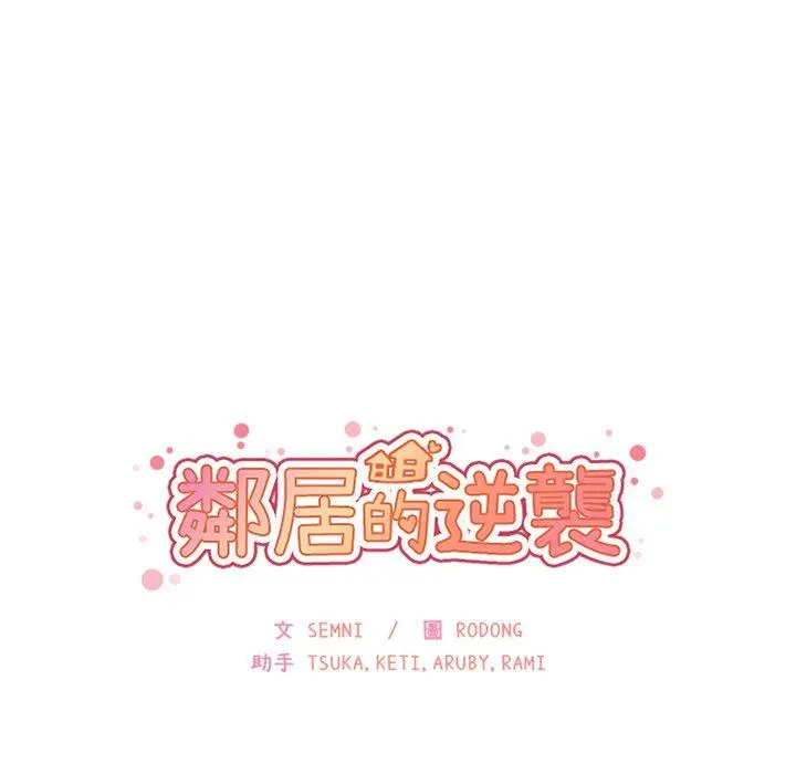 邻居的逆袭 第23话 第18页