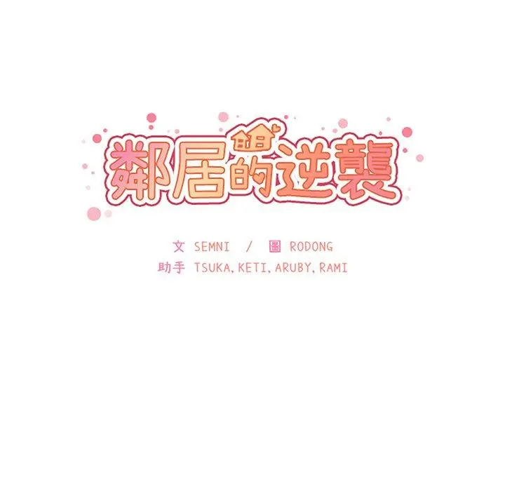 邻居的逆袭 第41话 第36页