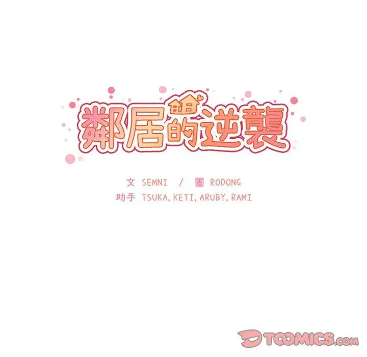 邻居的逆袭 第32话 第38页