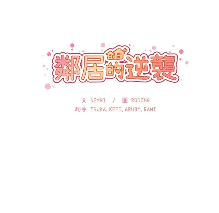 邻居的逆袭 第6话 第31页