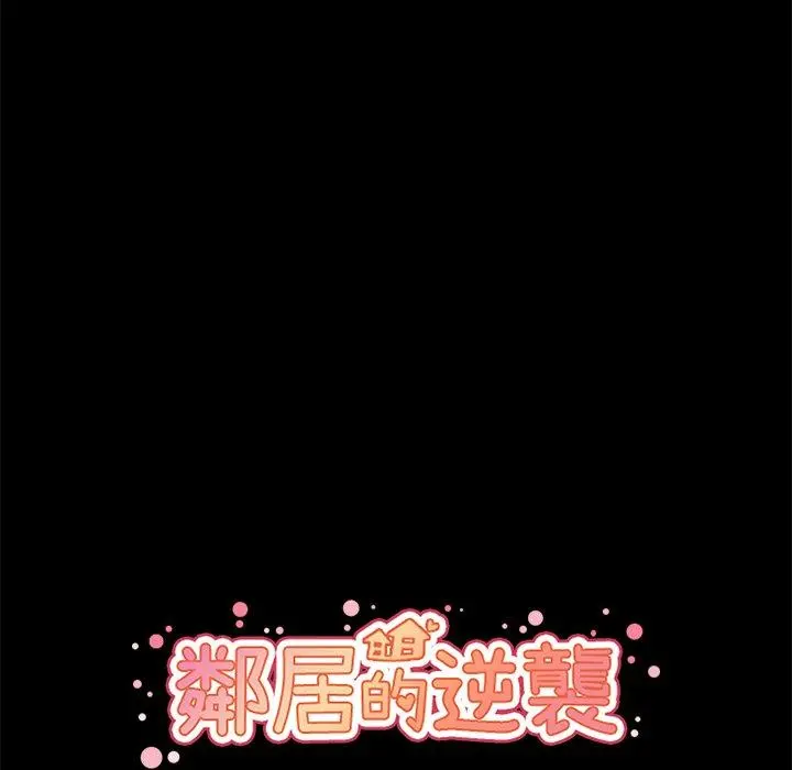邻居的逆袭 第27话 第28页