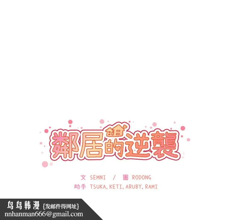 邻居的逆袭 第1话 第152页