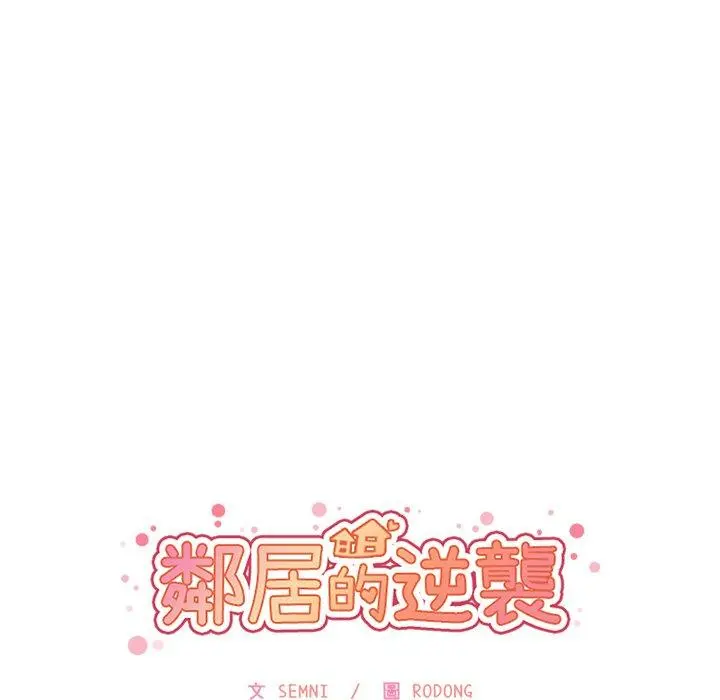 邻居的逆袭 第11话 第44页