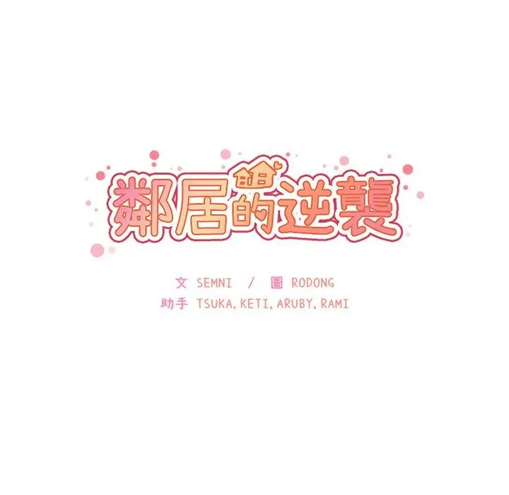邻居的逆袭 第24话 第13页