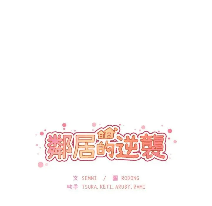 邻居的逆袭 第15话 第16页