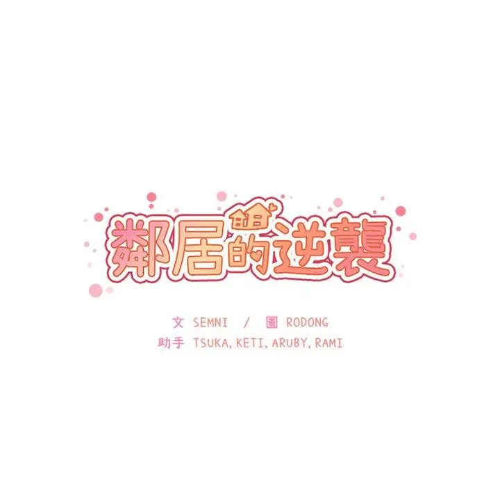 邻居的逆袭 第29话 第42页