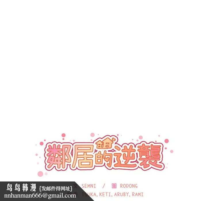 邻居的逆袭 第3话 第133页