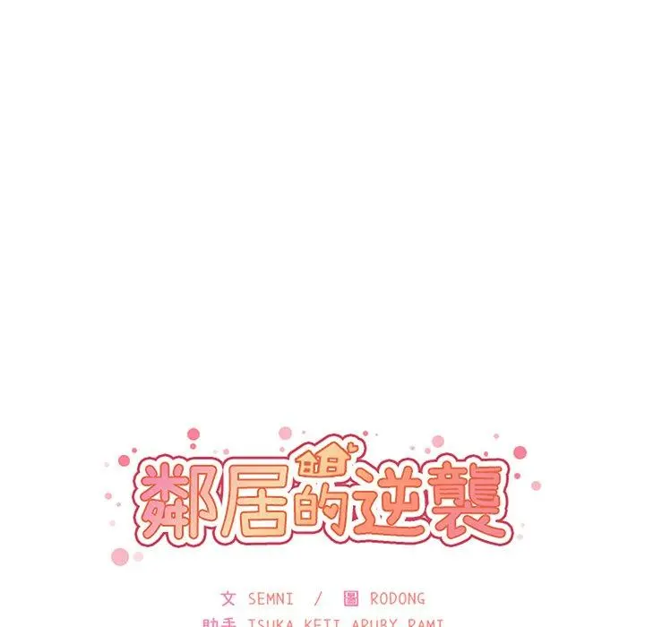 邻居的逆袭 第40话 第17页