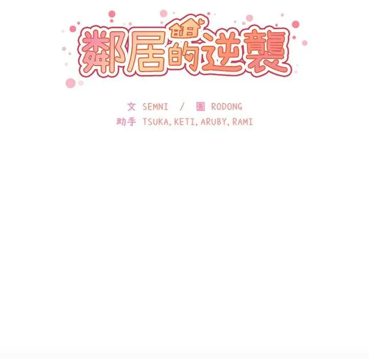 邻居的逆袭 第25话 第37页